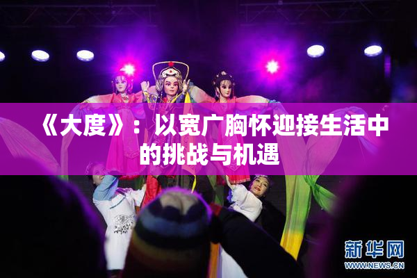 《大度》：以宽广胸怀迎接生活中的挑战与机遇