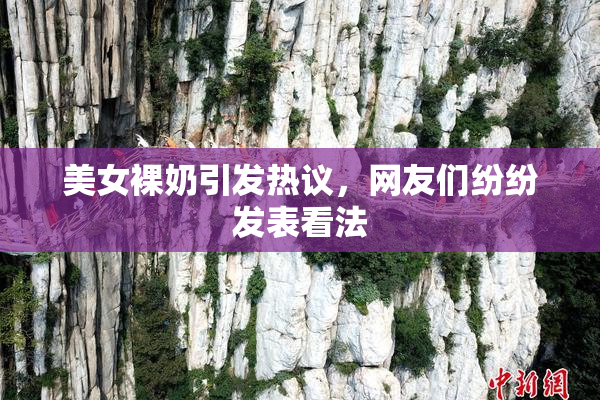 美女裸奶引发热议，网友们纷纷发表看法