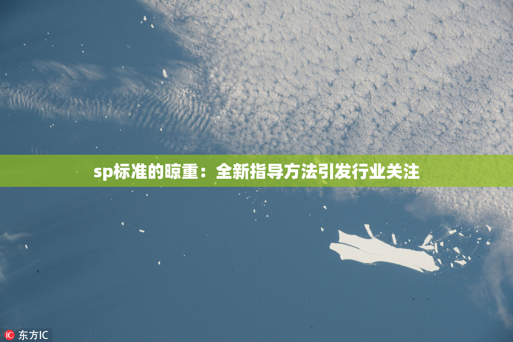 sp标准的晾重：全新指导方法引发行业关注