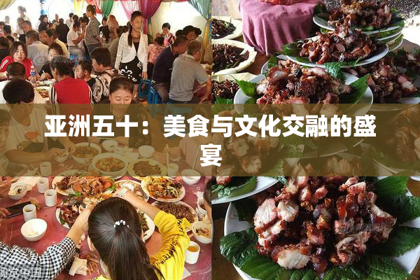 亚洲五十：美食与文化交融的盛宴