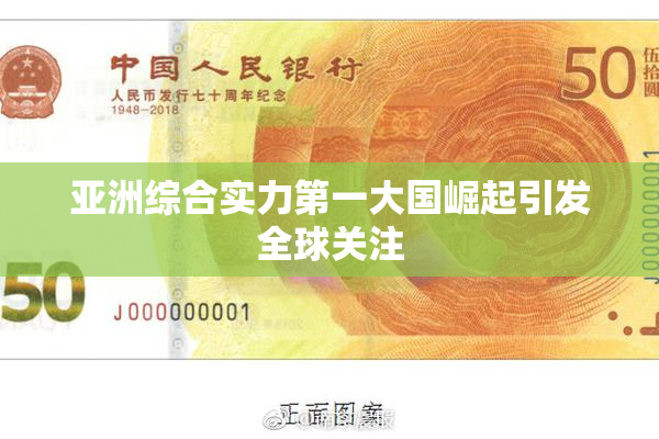亚洲综合实力第一大国崛起引发全球关注