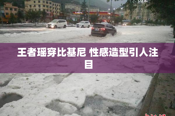王者瑶穿比基尼 性感造型引人注目