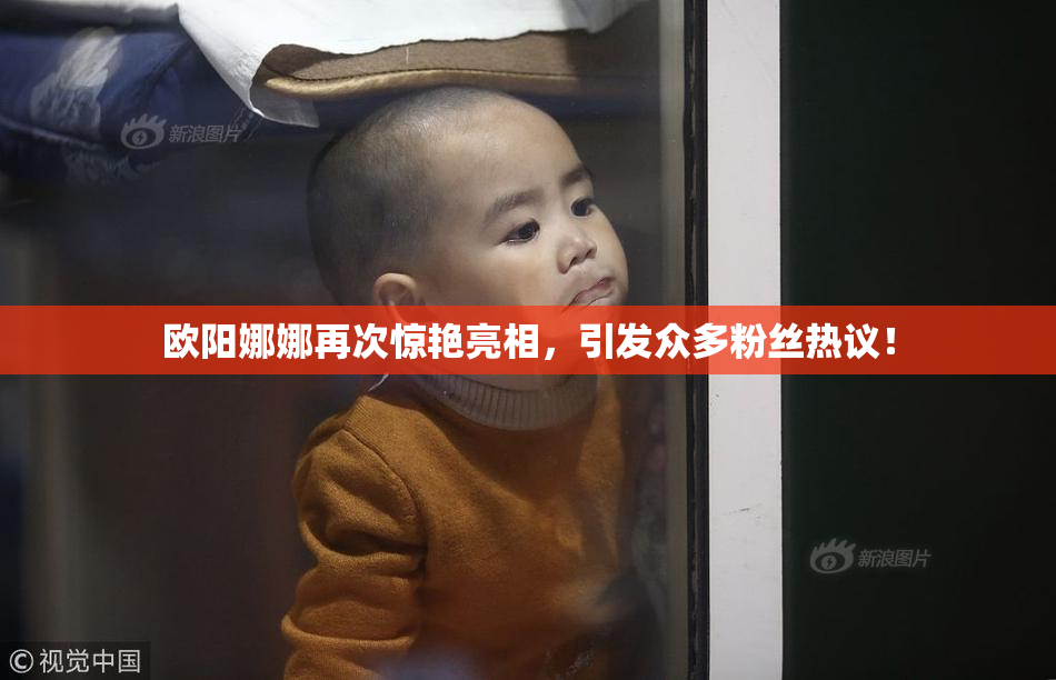欧阳娜娜再次惊艳亮相，引发众多粉丝热议！