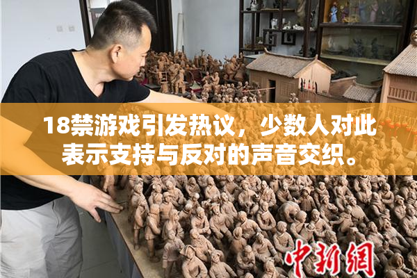18禁游戏引发热议，少数人对此表示支持与反对的声音交织。