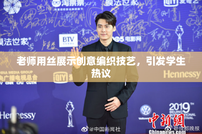 老师用丝展示创意编织技艺，引发学生热议