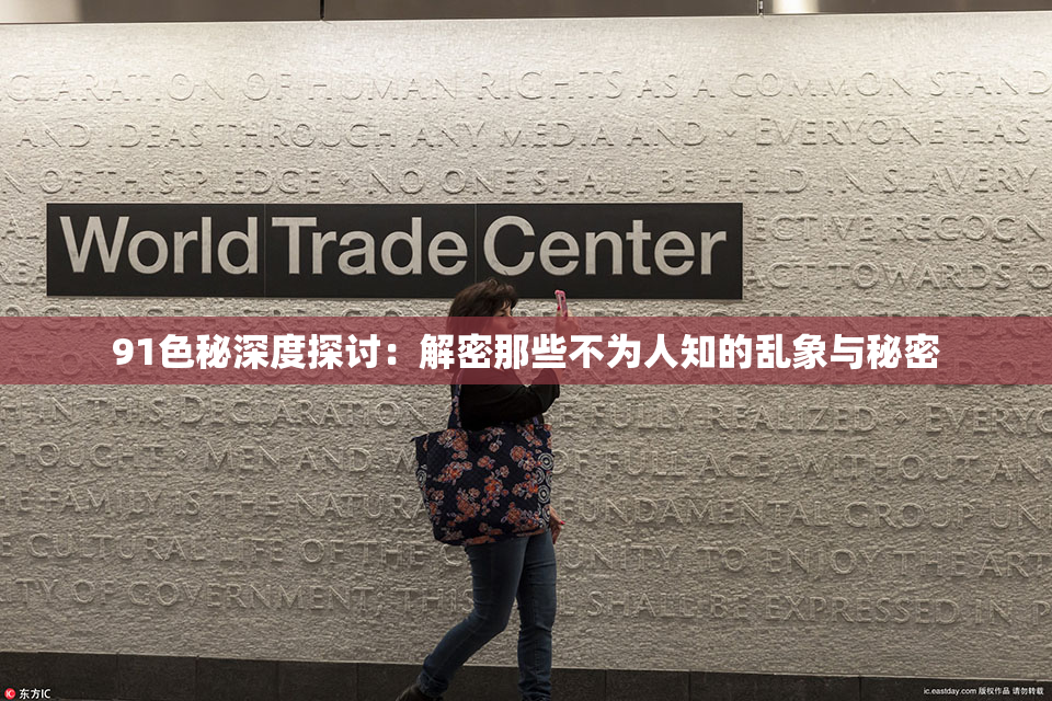 91色秘深度探讨：解密那些不为人知的乱象与秘密