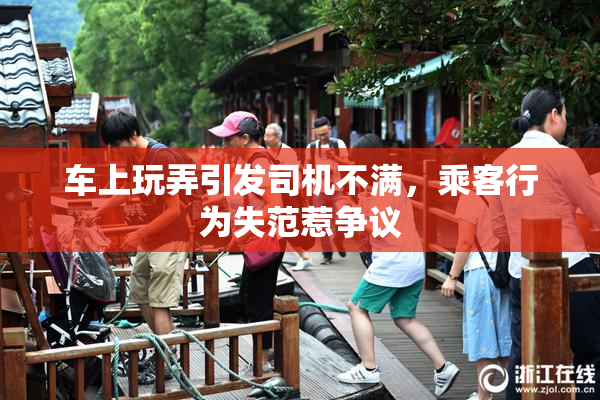 车上玩弄引发司机不满，乘客行为失范惹争议