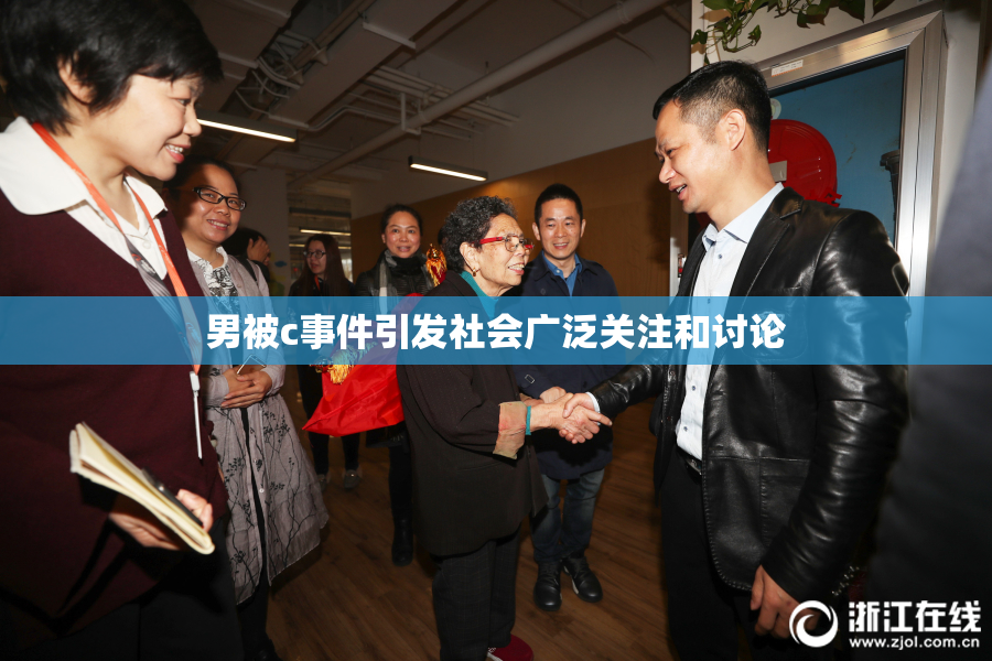 男被c事件引发社会广泛关注和讨论