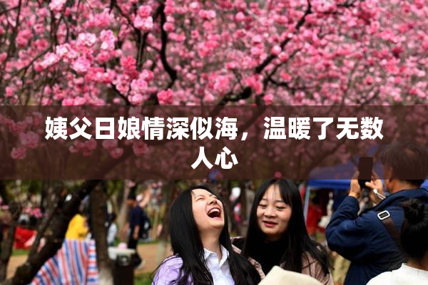 姨父日娘情深似海，温暖了无数人心