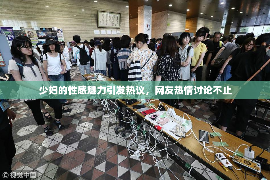 少妇的性感魅力引发热议，网友热情讨论不止