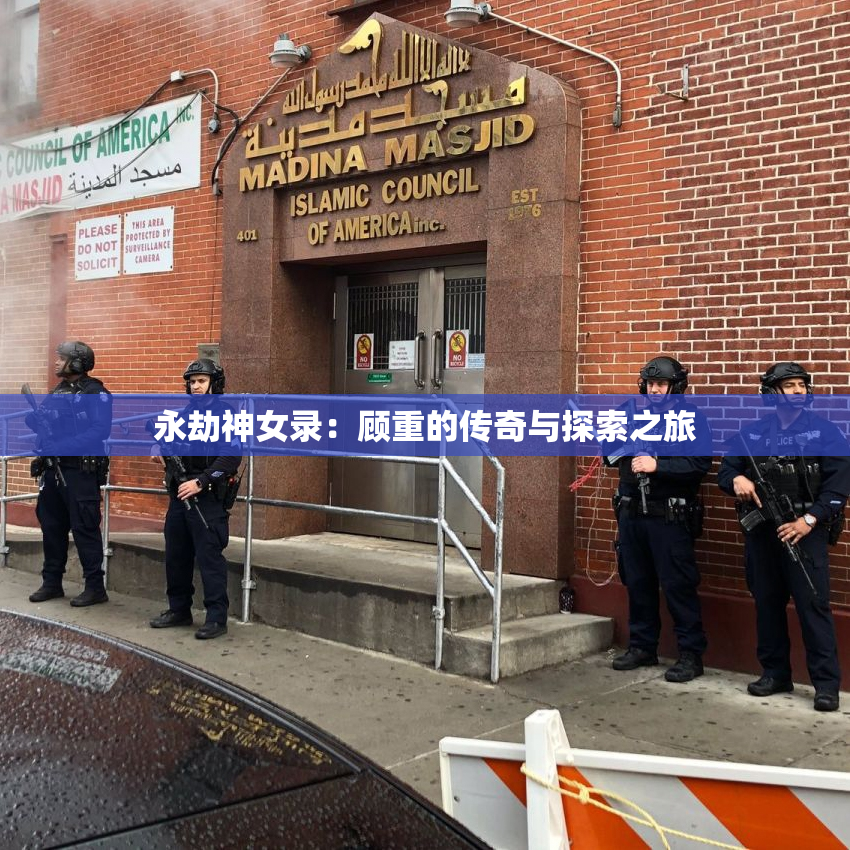 永劫神女录：顾重的传奇与探索之旅