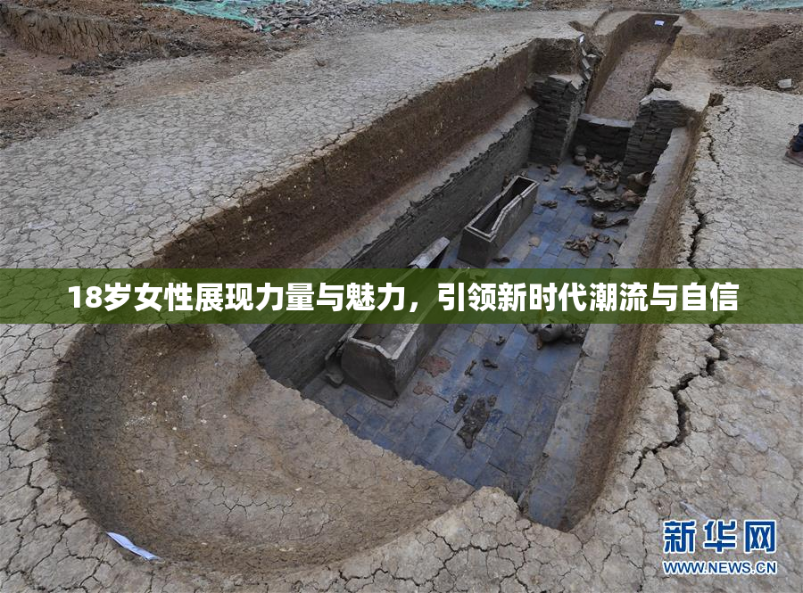 18岁女性展现力量与魅力，引领新时代潮流与自信