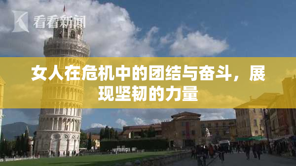 女人在危机中的团结与奋斗，展现坚韧的力量