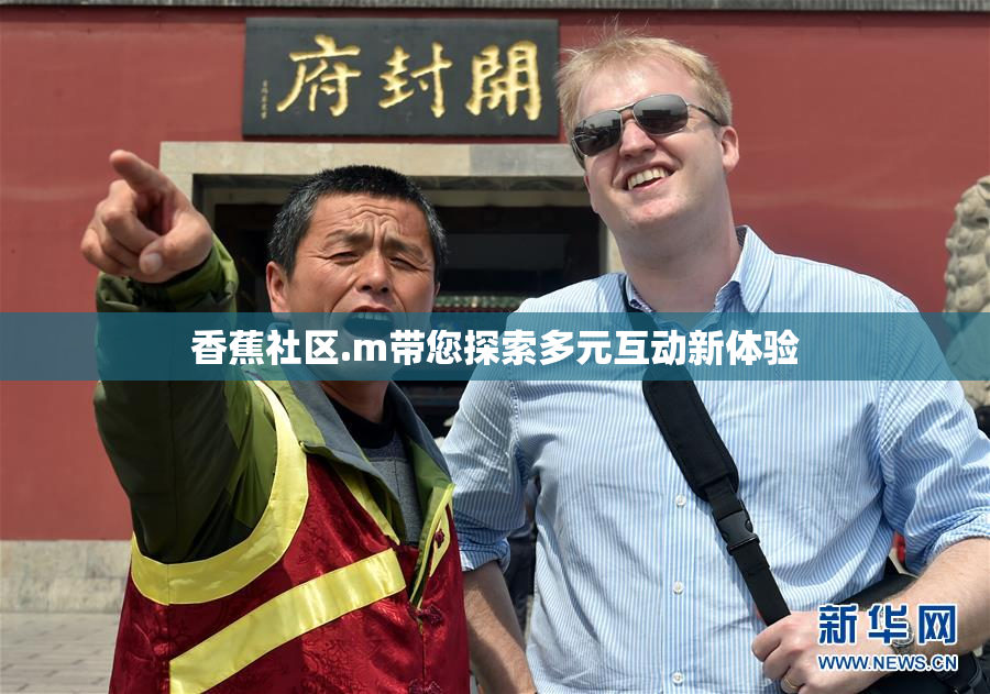 香蕉社区.m带您探索多元互动新体验