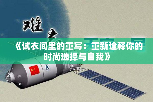 《试衣间里的重写：重新诠释你的时尚选择与自我》