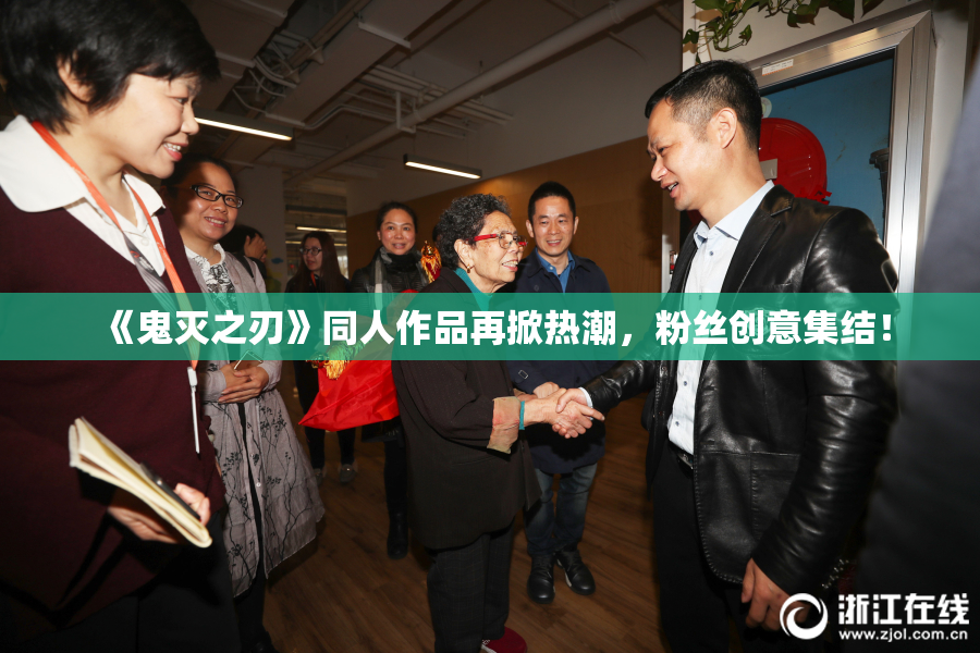 《鬼灭之刃》同人作品再掀热潮，粉丝创意集结！