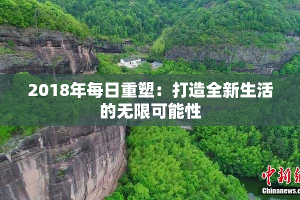 2018年每日重塑：打造全新生活的无限可能性