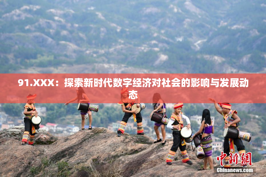 91.XXX：探索新时代数字经济对社会的影响与发展动态