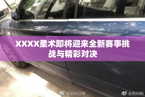 XXXX柔术即将迎来全新赛事挑战与精彩对决