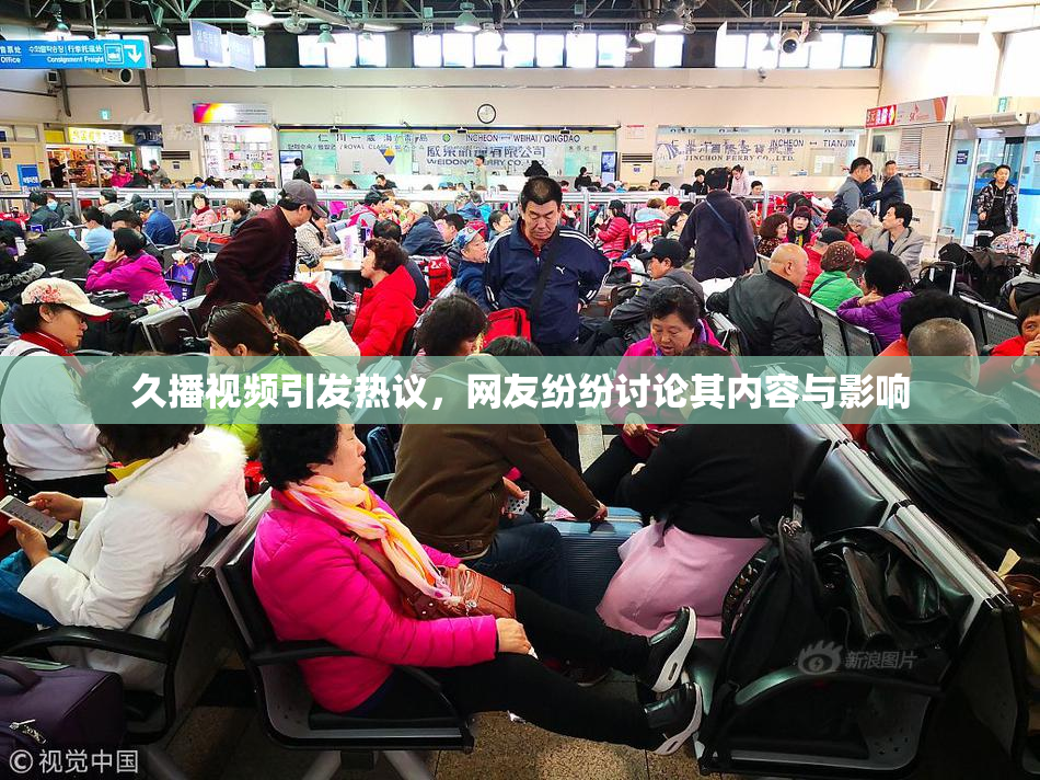 久播视频引发热议，网友纷纷讨论其内容与影响