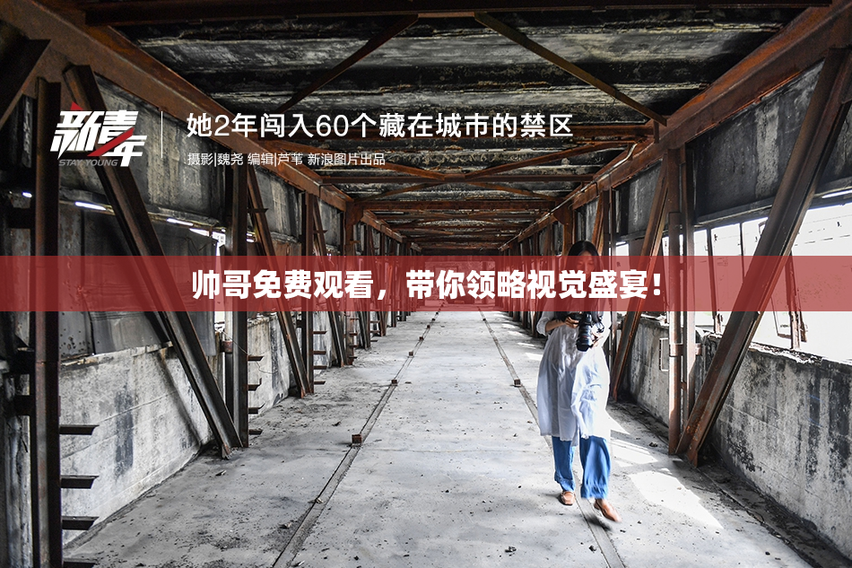 帅哥免费观看，带你领略视觉盛宴！