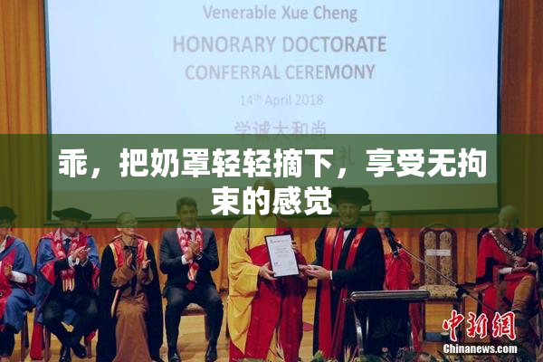 乖，把奶罩轻轻摘下，享受无拘束的感觉