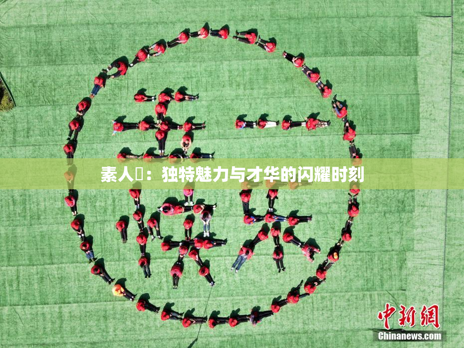 素人蘭：独特魅力与才华的闪耀时刻