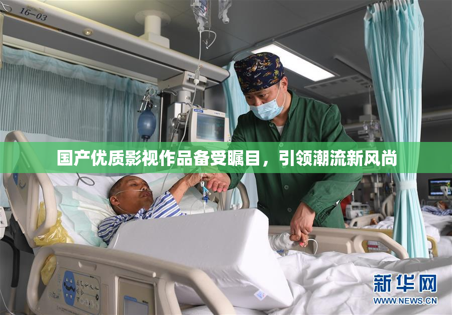 国产优质影视作品备受瞩目，引领潮流新风尚