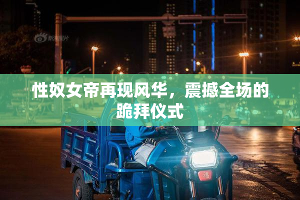 性奴女帝再现风华，震撼全场的跪拜仪式
