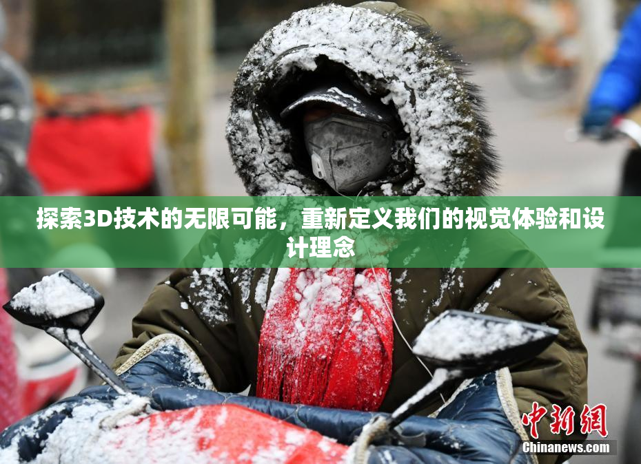 探索3D技术的无限可能，重新定义我们的视觉体验和设计理念
