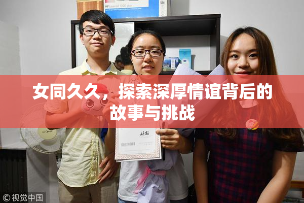 女同久久，探索深厚情谊背后的故事与挑战