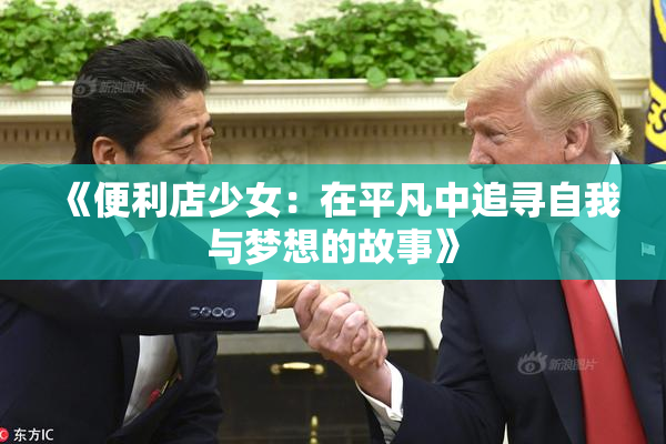 《便利店少女：在平凡中追寻自我与梦想的故事》