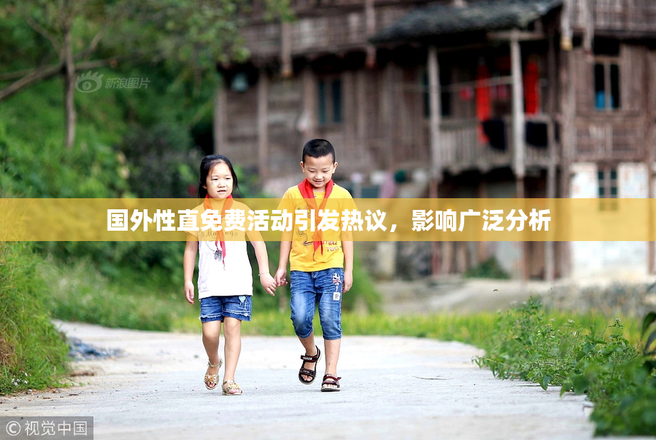 国外性直免费活动引发热议，影响广泛分析