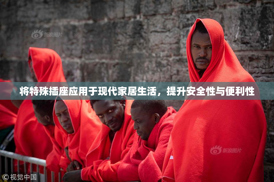 将特殊插座应用于现代家居生活，提升安全性与便利性