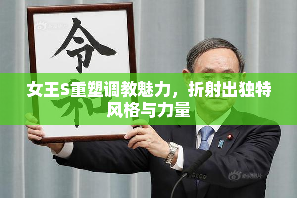 女王S重塑调教魅力，折射出独特风格与力量