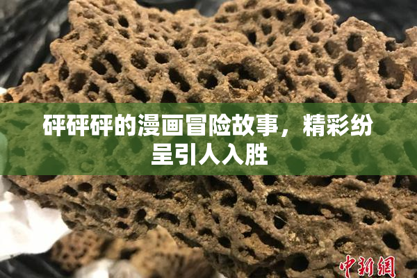 砰砰砰的漫画冒险故事，精彩纷呈引人入胜