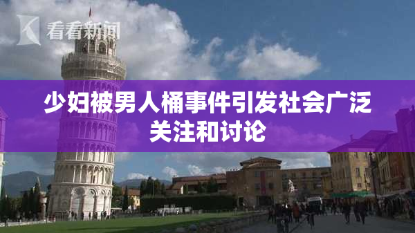 少妇被男人桶事件引发社会广泛关注和讨论