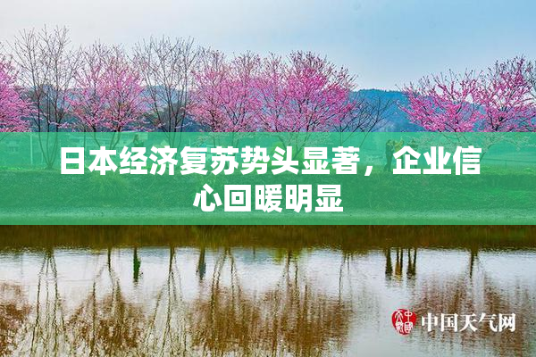 日本经济复苏势头显著，企业信心回暖明显