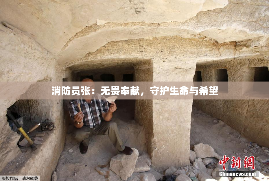 消防员张：无畏奉献，守护生命与希望