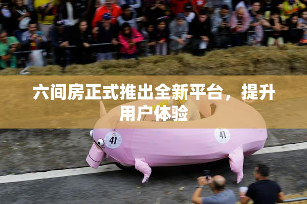 六间房正式推出全新平台，提升用户体验