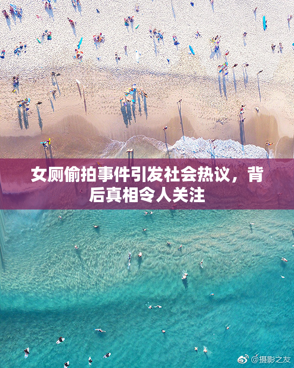 女厕偷拍事件引发社会热议，背后真相令人关注