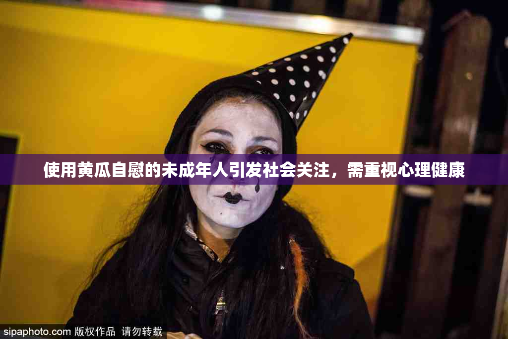 使用黄瓜自慰的未成年人引发社会关注，需重视心理健康