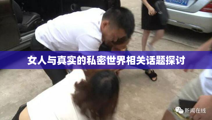 女人与真实的私密世界相关话题探讨