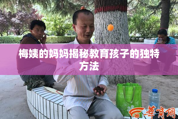 梅姨的妈妈揭秘教育孩子的独特方法