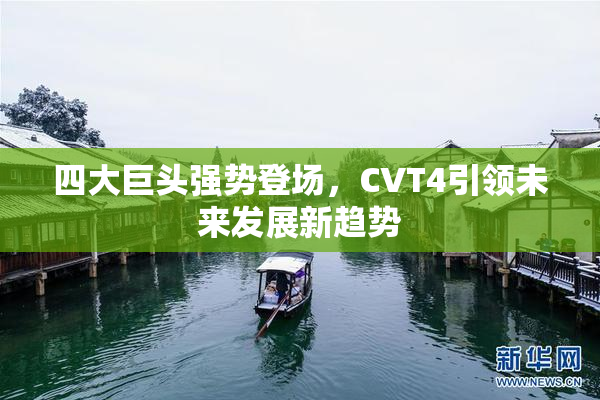 四大巨头强势登场，CVT4引领未来发展新趋势