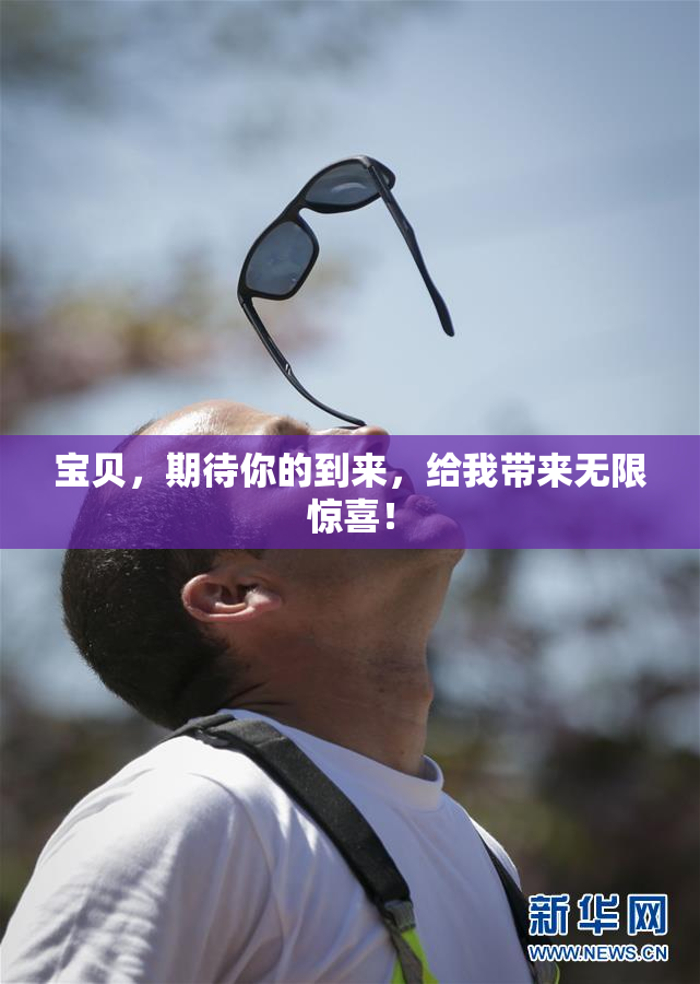宝贝，期待你的到来，给我带来无限惊喜！