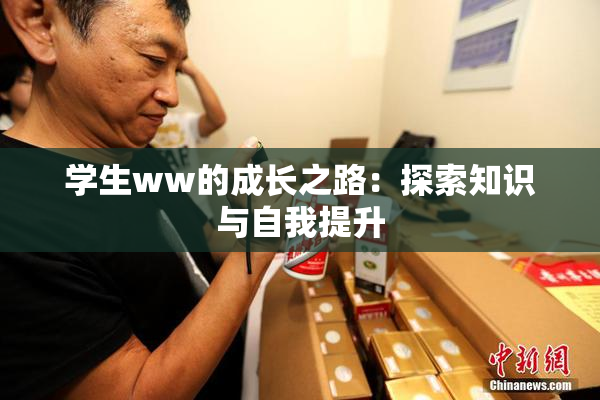 学生ww的成长之路：探索知识与自我提升