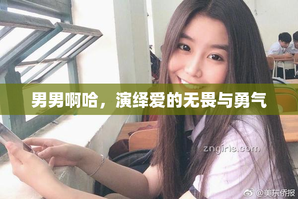 男男啊哈，演绎爱的无畏与勇气