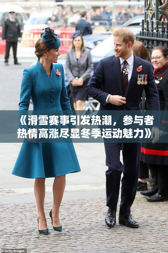 《滑雪赛事引发热潮，参与者热情高涨尽显冬季运动魅力》