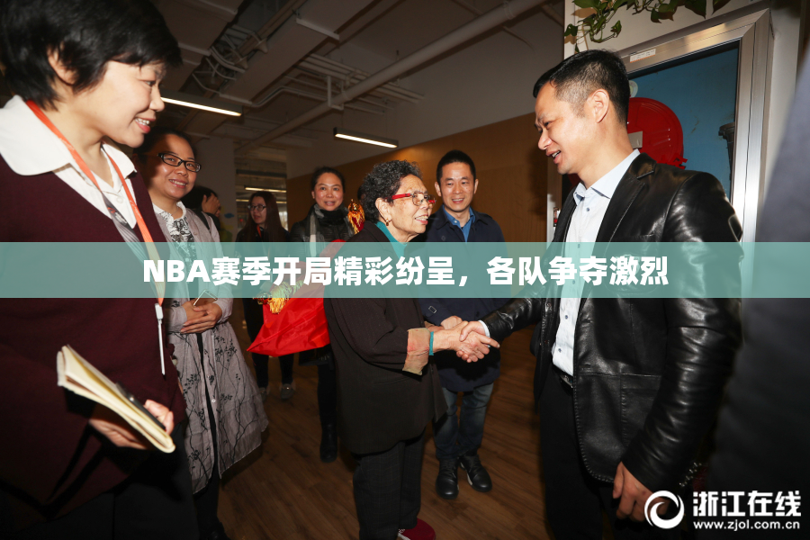 NBA赛季开局精彩纷呈，各队争夺激烈